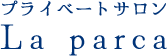 下野市のボディケア・フェイシャル・足つぼ・タロット占い｜プライベートサロン La parca